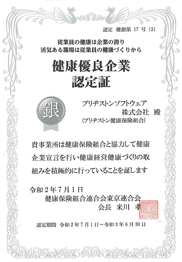 健康優良企業 銀の認定