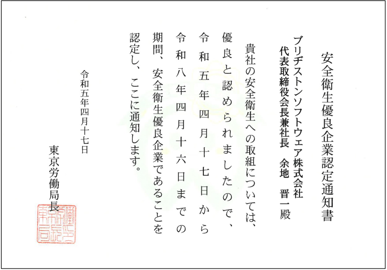 安全衛生優良企業認定通知書