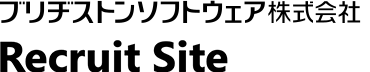 ブリヂストンソフトウェア株式会社 Recruit Site